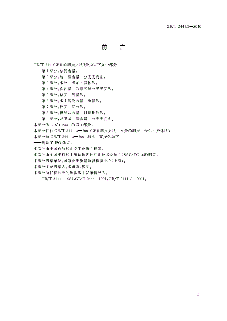 GB/T 2441.3-2010 尿素的测定方法 第3部分：水分 卡尔·费休法-第2页
