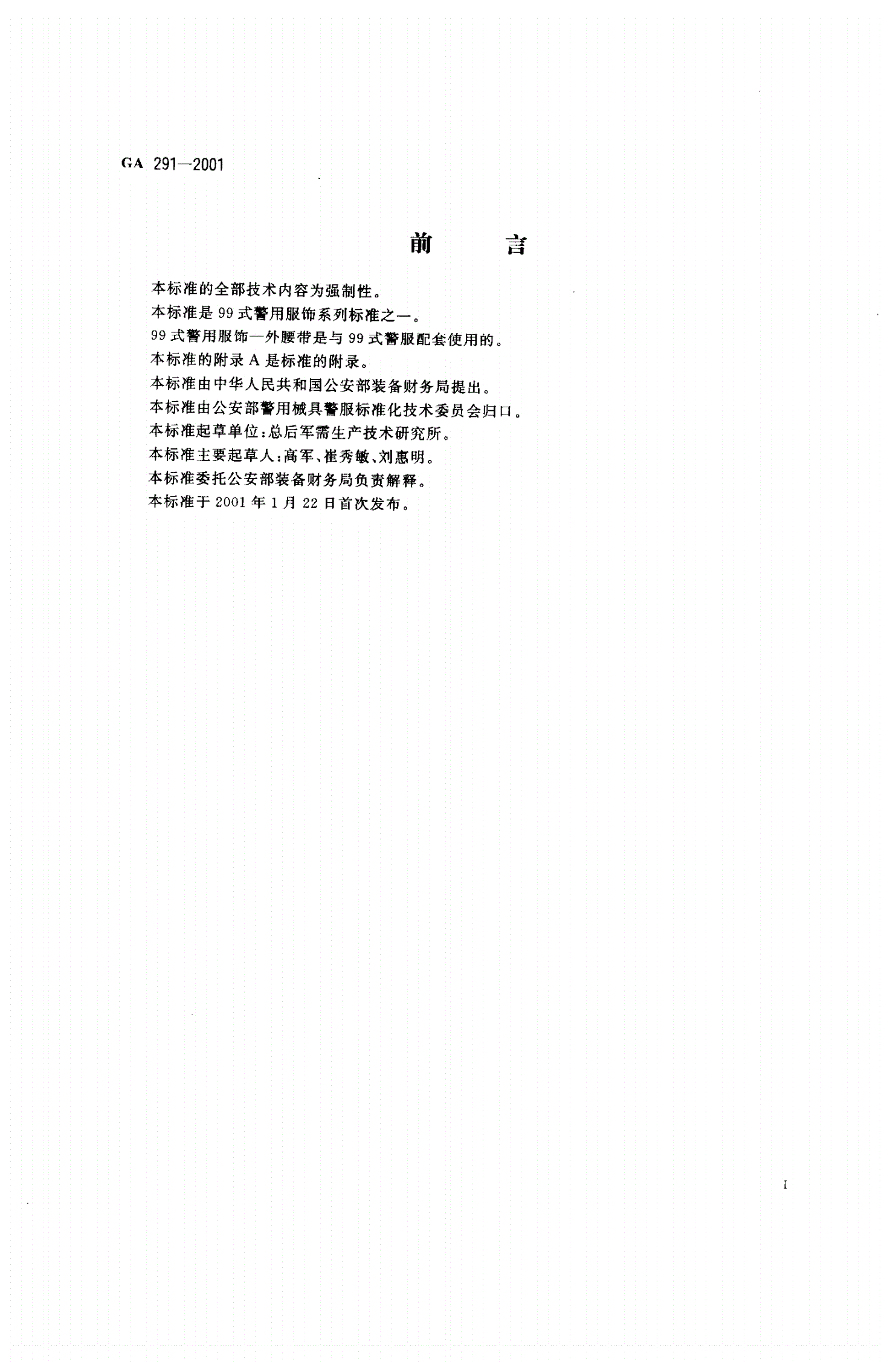 GA 291-2001 警用服饰 外腰带-第2页