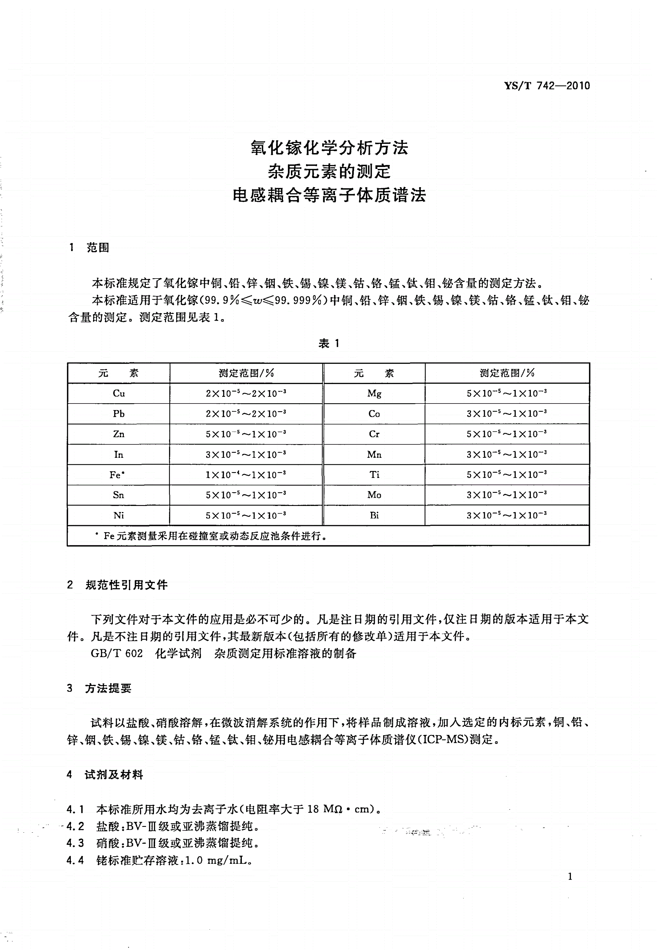 YS/T 742-2010 氧化镓化学分析方法 杂质元素的测定 电感耦合等离子体质谱法-第3页