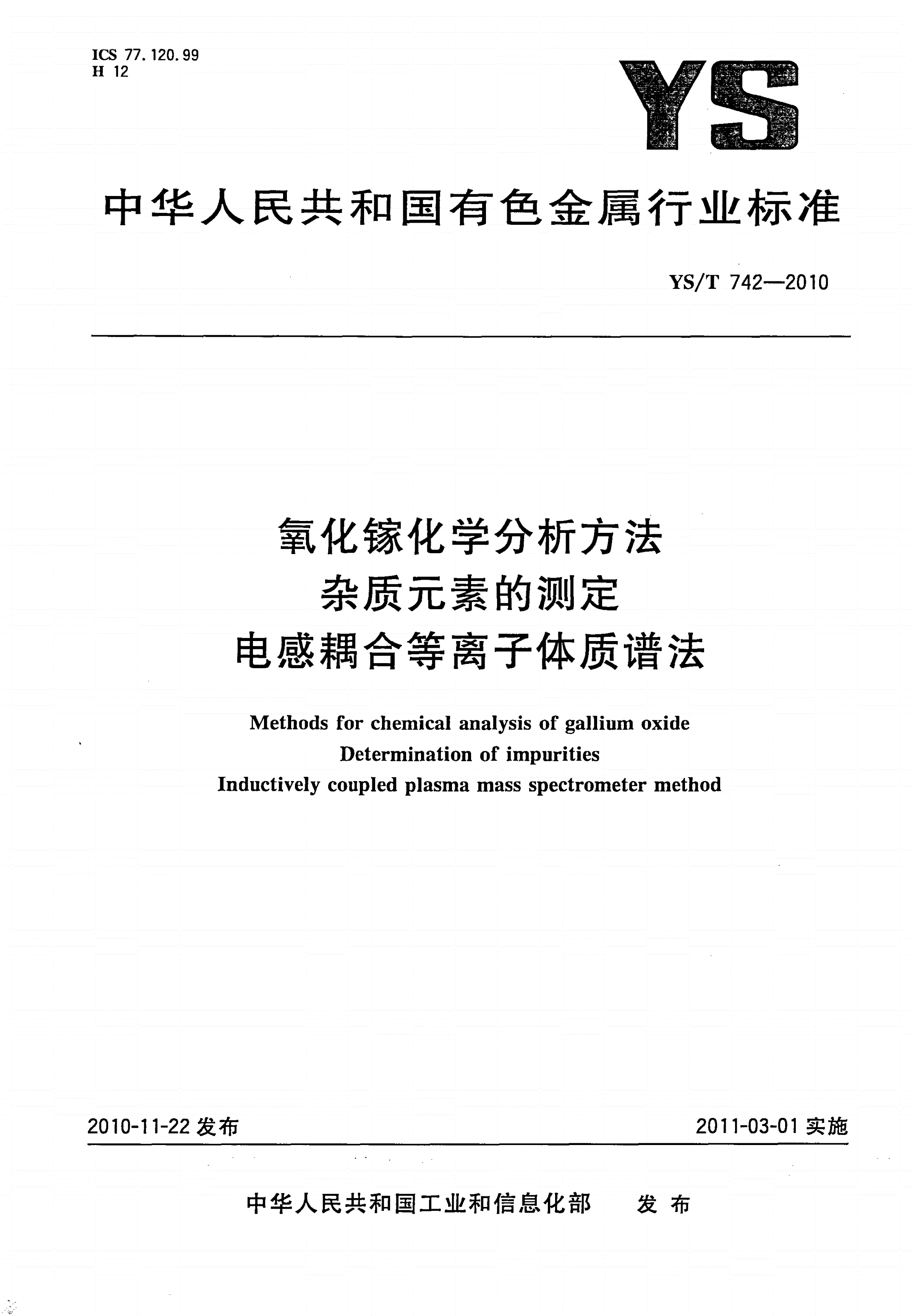 YS/T 742-2010 氧化镓化学分析方法 杂质元素的测定 电感耦合等离子体质谱法-第1页