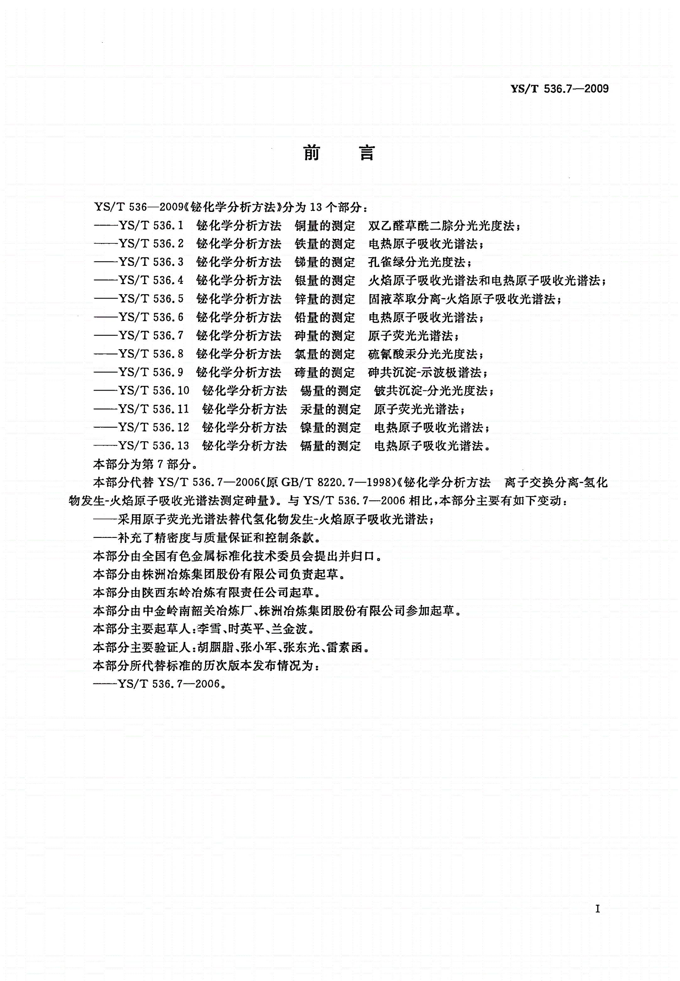 YS/T 536.7-2009 铋化学分析方法 砷量的测定 原子荧光光谱法-第2页