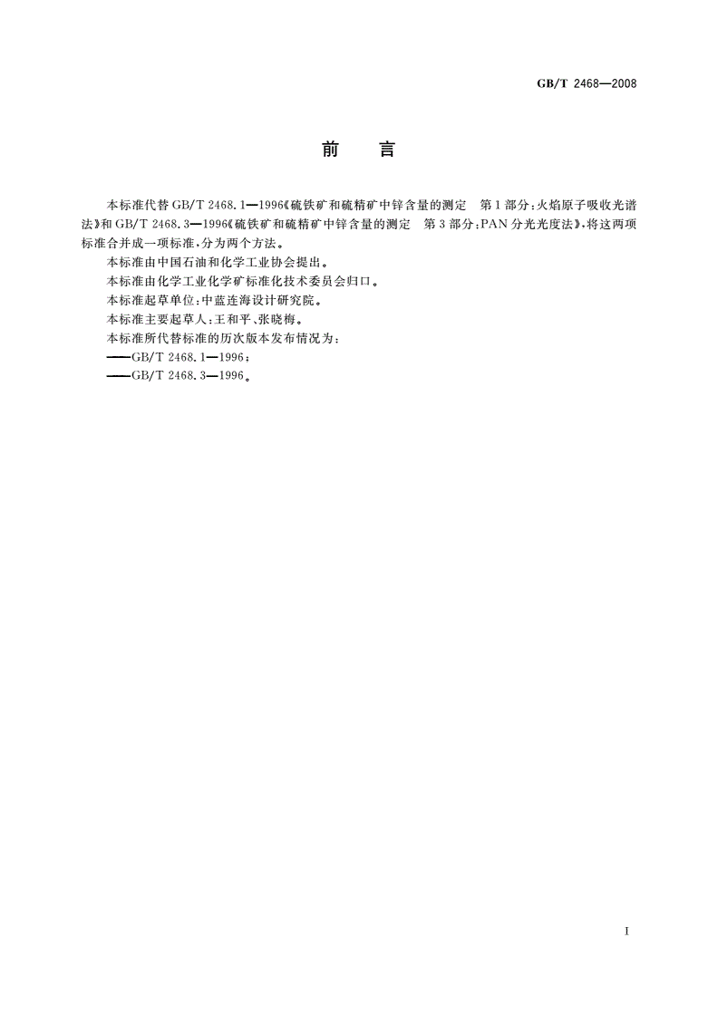 GB/T 2468-2008 硫铁矿和硫精矿中锌含量的测定 火焰原子吸收光谱法和分光光度法-第2页