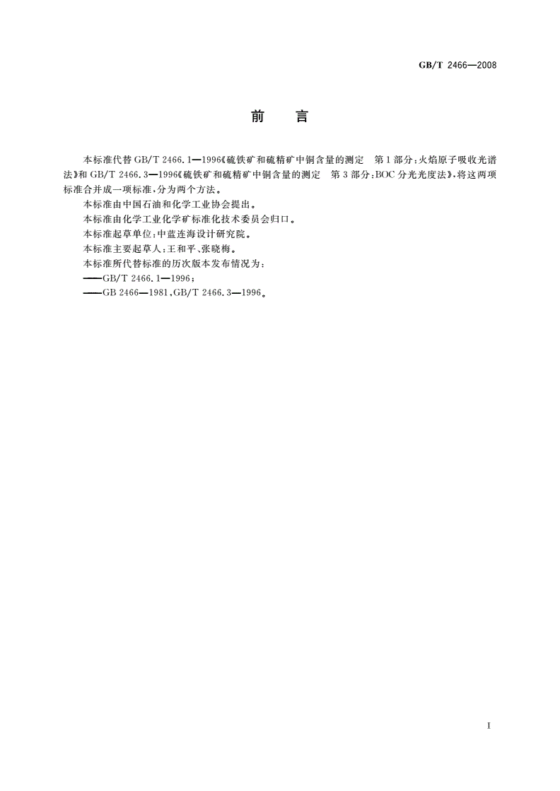 GB/T 2466-2008 硫铁矿和硫精矿中铜含量的测定 火焰原子吸收光谱法和分光光度法-第2页