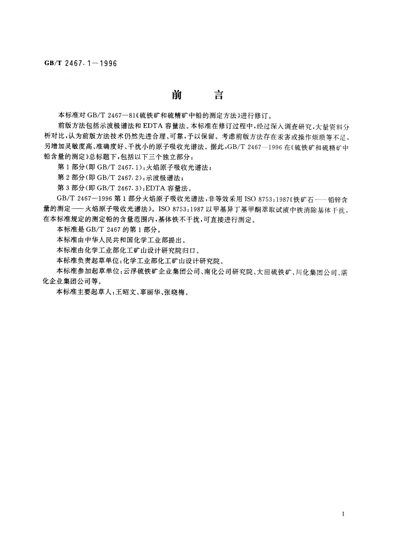 GB/T 2467.1-1996 硫铁矿和硫精矿中铅含量的测定 第1部分：火焰原子吸收光谱法-第2页