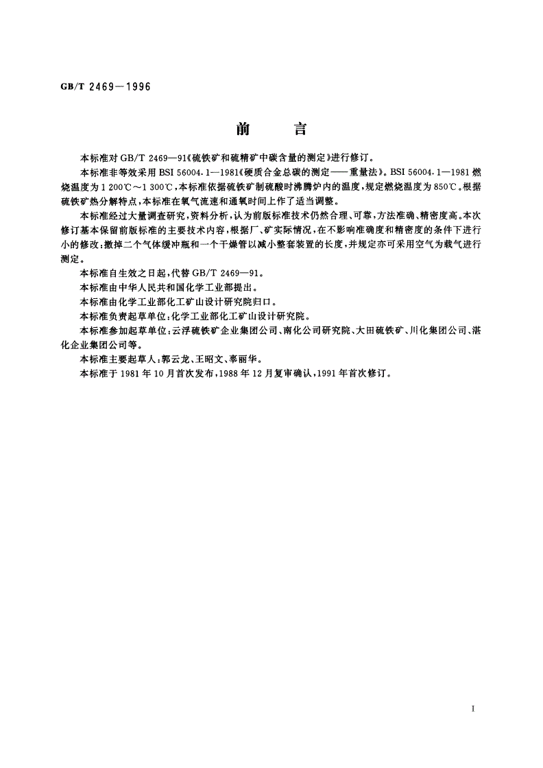 GB/T 2469-1996 硫铁矿和硫精矿中碳含量的测定 烧碱石棉重量法-第2页