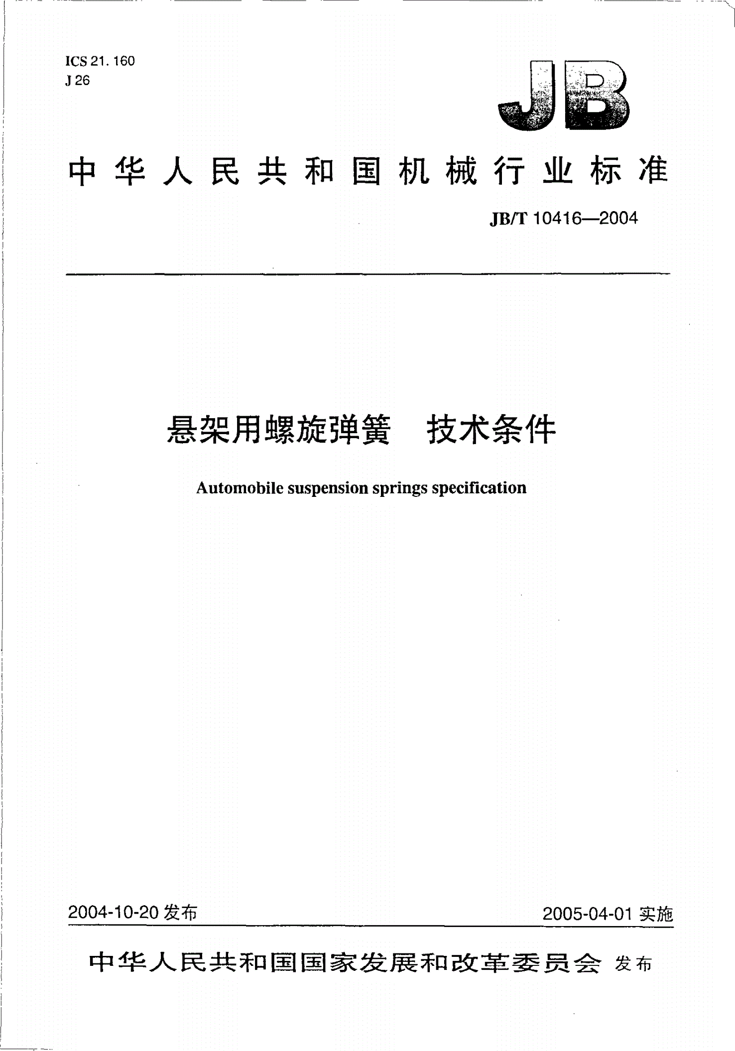 JB/T 10416-2004 悬架用螺旋弹簧 技术条件-第1页