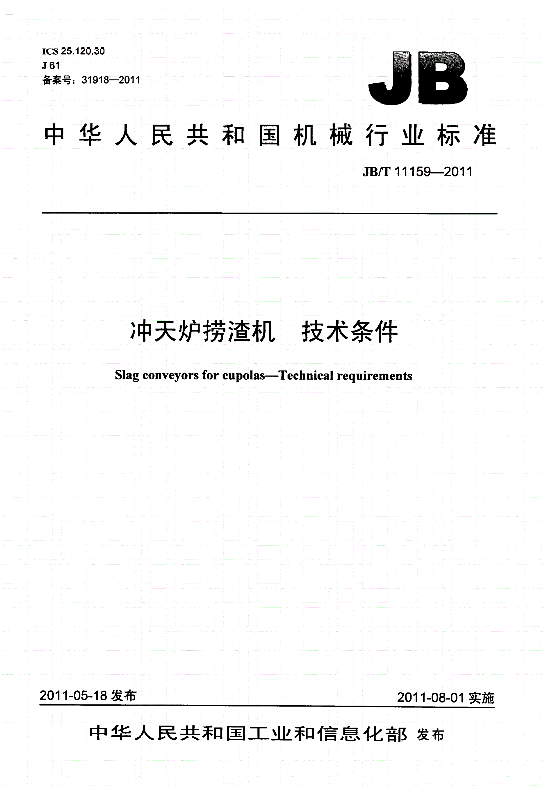 JB/T 11159-2011 冲天炉捞渣机 技术条件-第1页