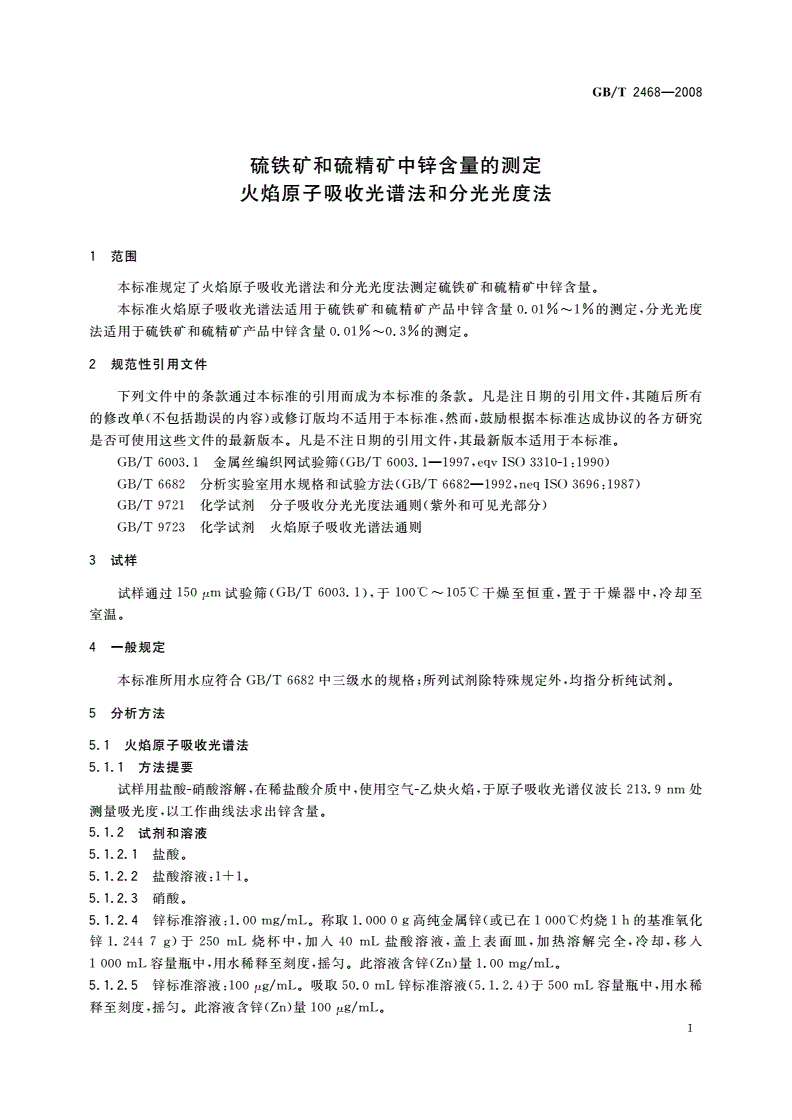GB/T 2468-2008 硫铁矿和硫精矿中锌含量的测定 火焰原子吸收光谱法和分光光度法-第3页