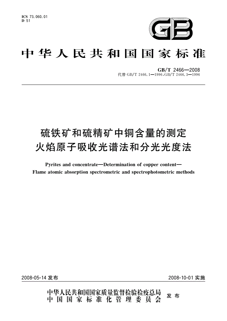 GB/T 2466-2008 硫铁矿和硫精矿中铜含量的测定 火焰原子吸收光谱法和分光光度法-第1页