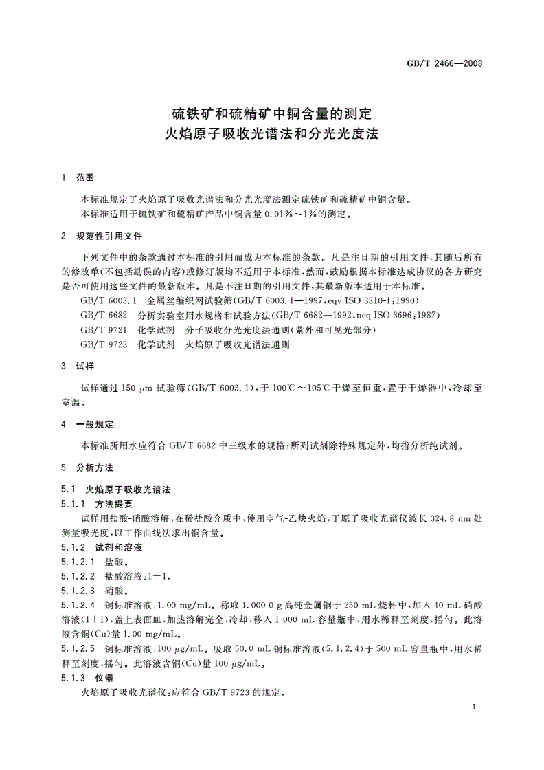 GB/T 2466-2008 硫铁矿和硫精矿中铜含量的测定 火焰原子吸收光谱法和分光光度法-第3页
