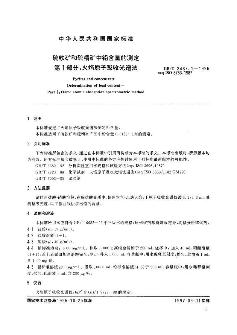 GB/T 2467.1-1996 硫铁矿和硫精矿中铅含量的测定 第1部分：火焰原子吸收光谱法-第3页