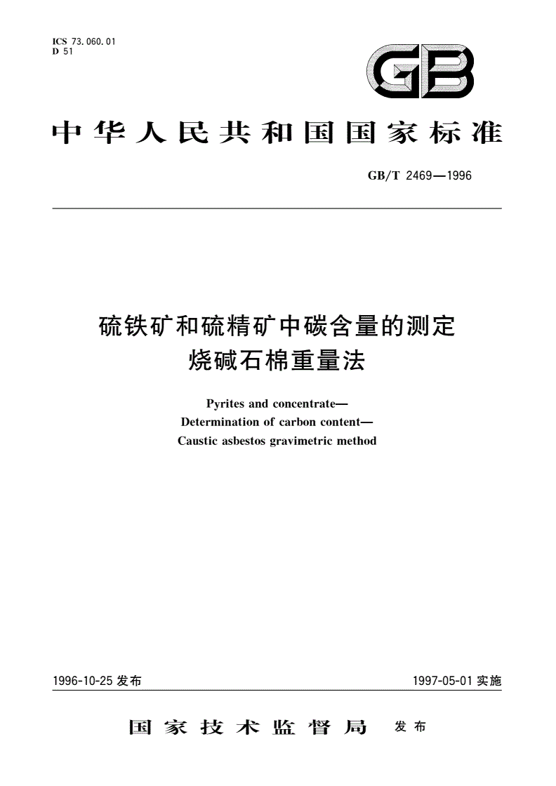 GB/T 2469-1996 硫铁矿和硫精矿中碳含量的测定 烧碱石棉重量法-第1页