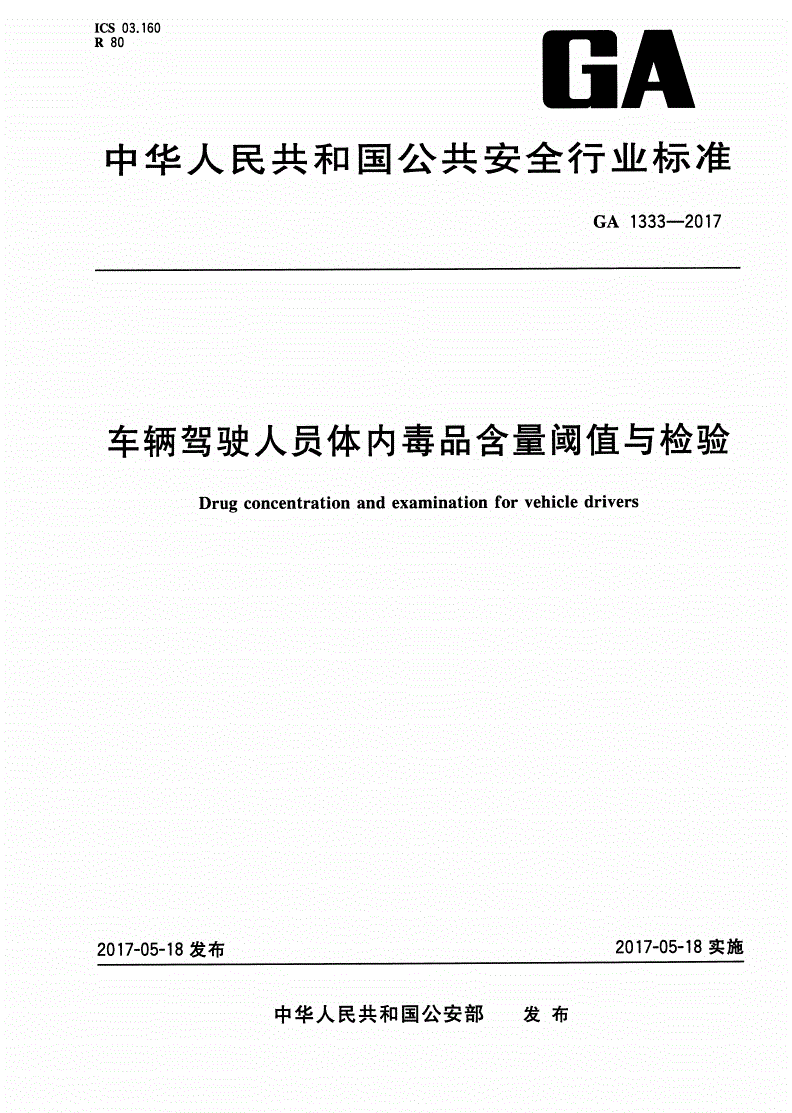 GA 1333-2017 车辆驾驶人员体内毒品含量阈值与检验-第1页