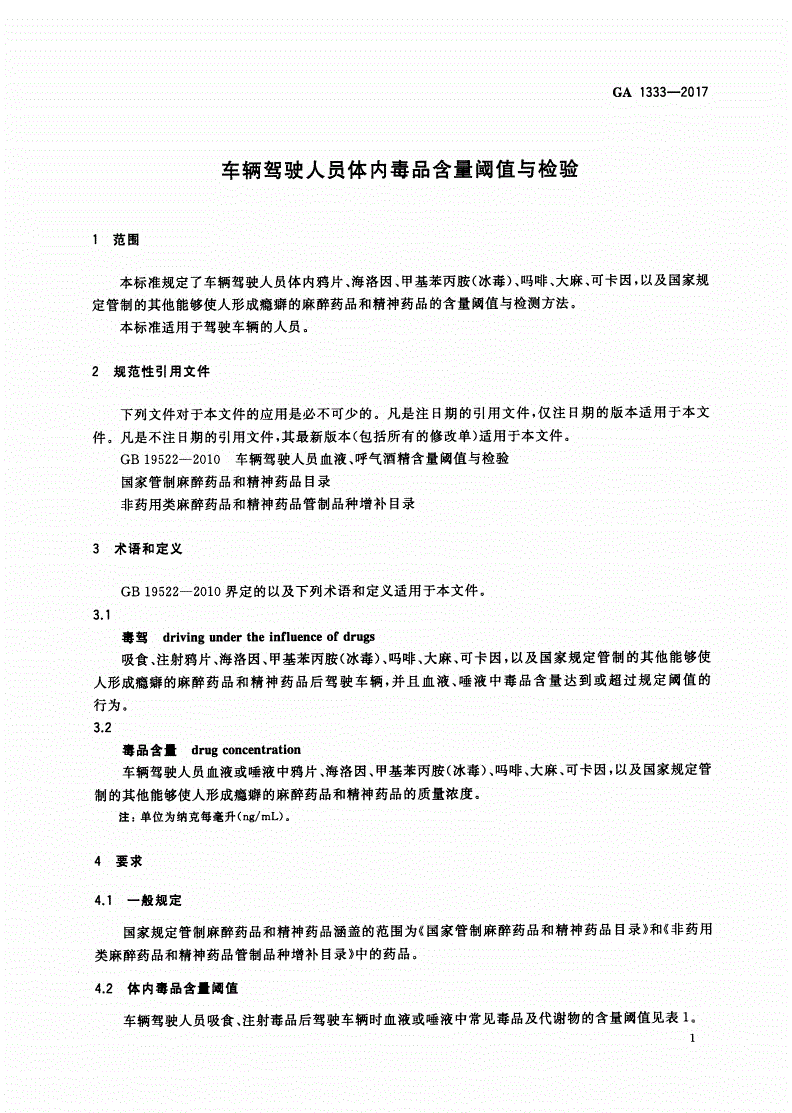 GA 1333-2017 车辆驾驶人员体内毒品含量阈值与检验-第3页