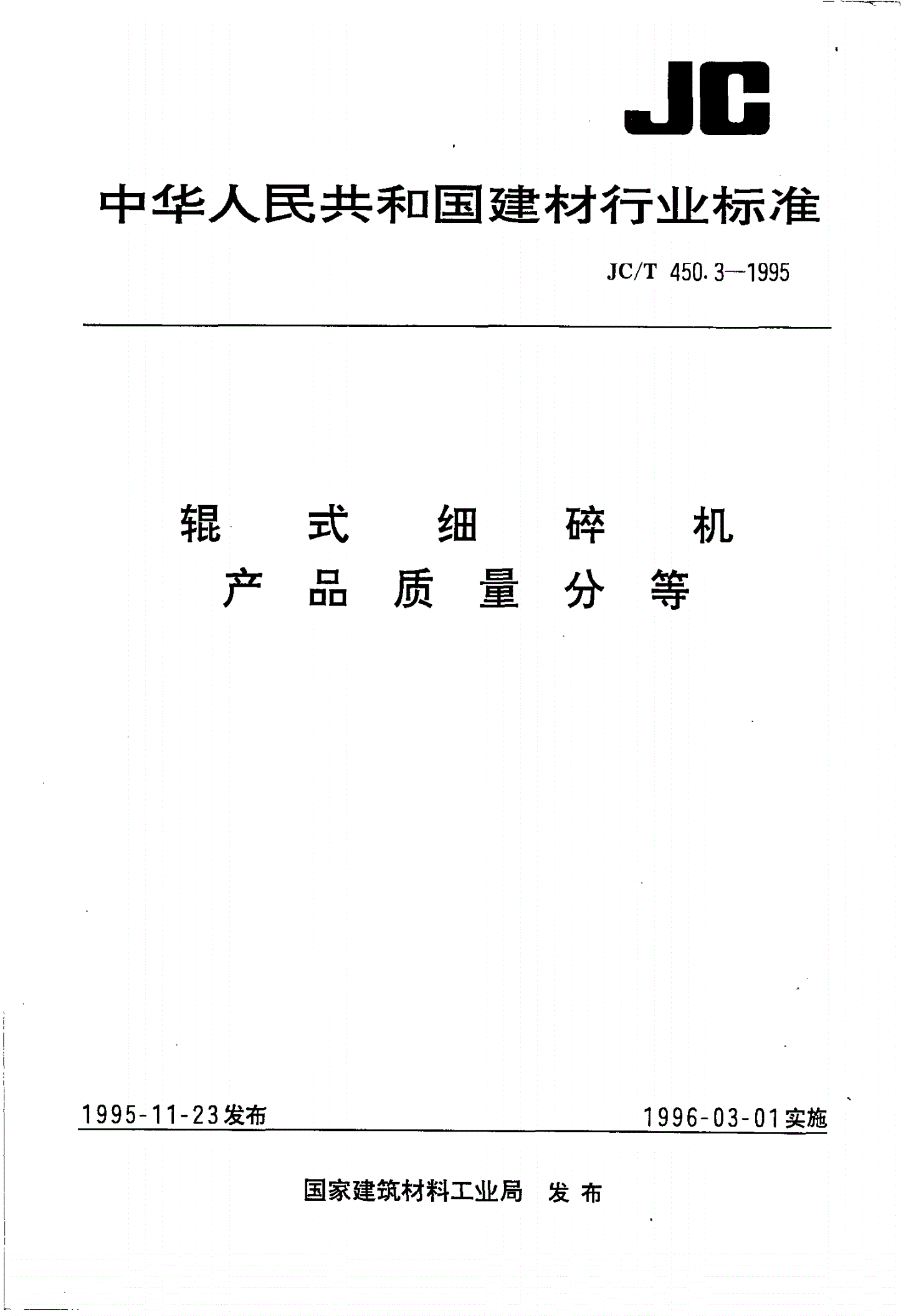 JC/T 450.3-1995 辊式细碎机 产品质量分等-第1页
