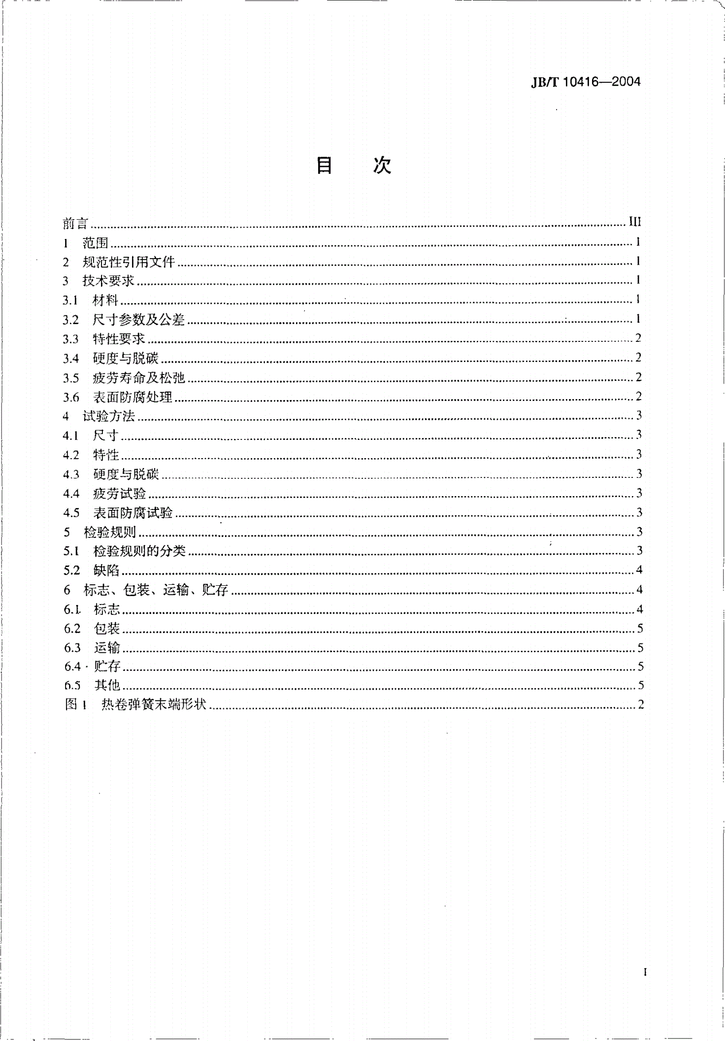 JB/T 10416-2004 悬架用螺旋弹簧 技术条件-第2页