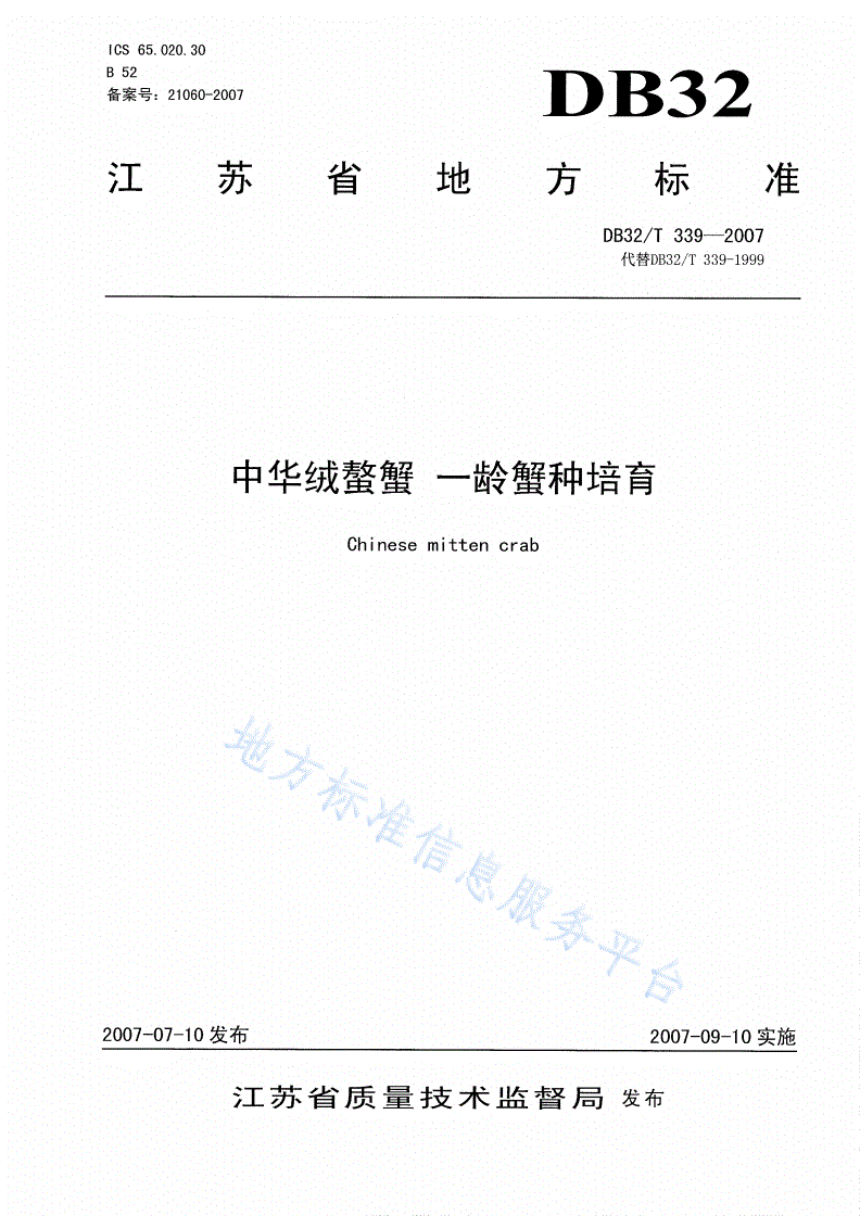 DB32/T 339-2007 中华绒螯蟹 一龄蟹种培育-第1页