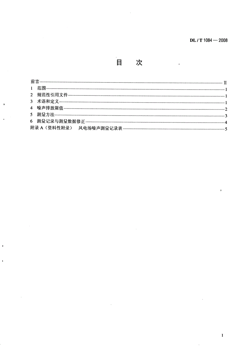 DL/T 1084-2008 风电场噪声限值及测量方法-第2页