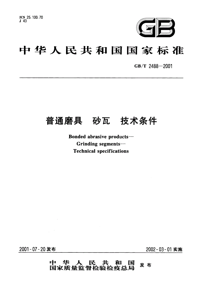 GB/T 2488-2001 普通磨具 砂瓦 技术条件-第1页