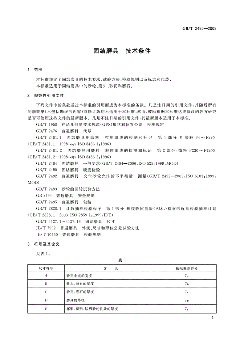 GB/T 2485-2008 固结磨具 技术条件-第3页