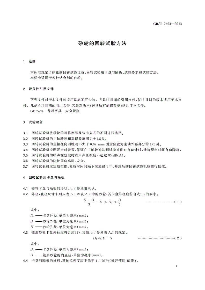 GB/T 2493-2013 砂轮的回转试验方法-第3页