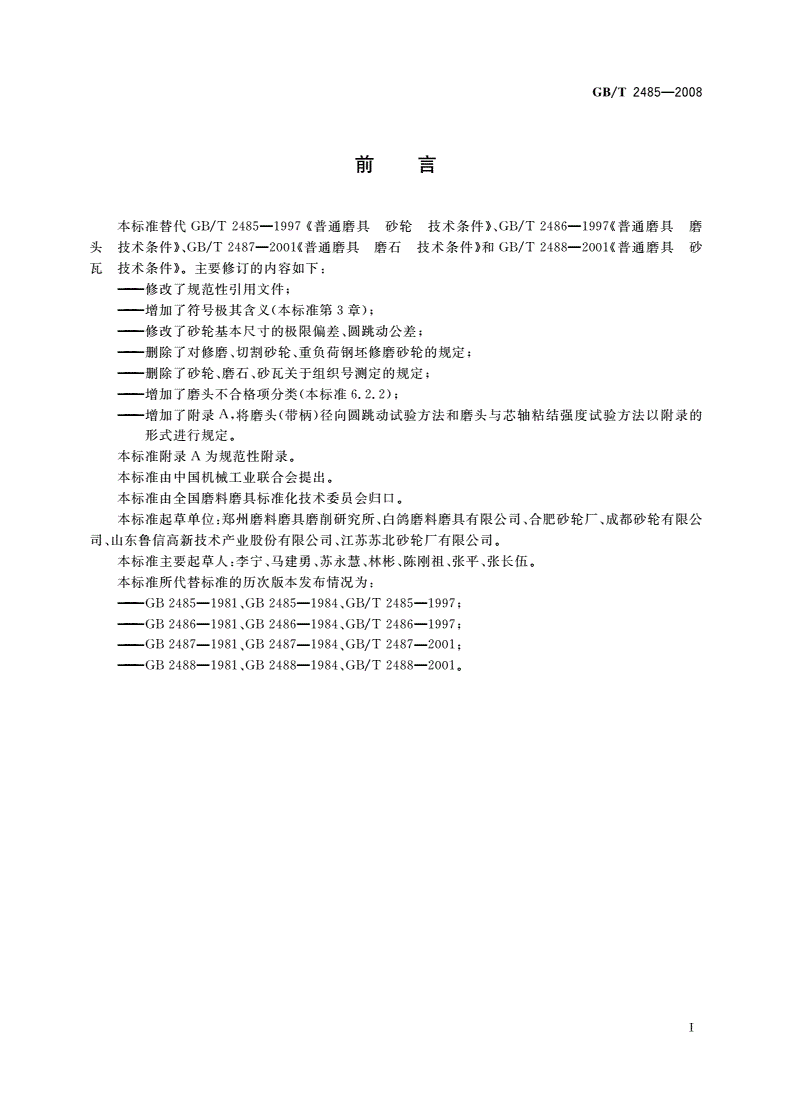 GB/T 2485-2008 固结磨具 技术条件-第2页