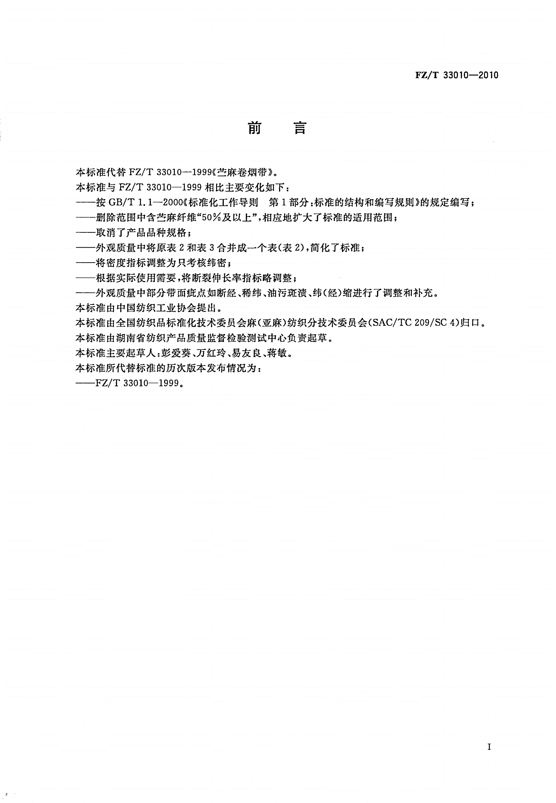 FZ/T 33010-2010 苎麻卷烟带-第2页