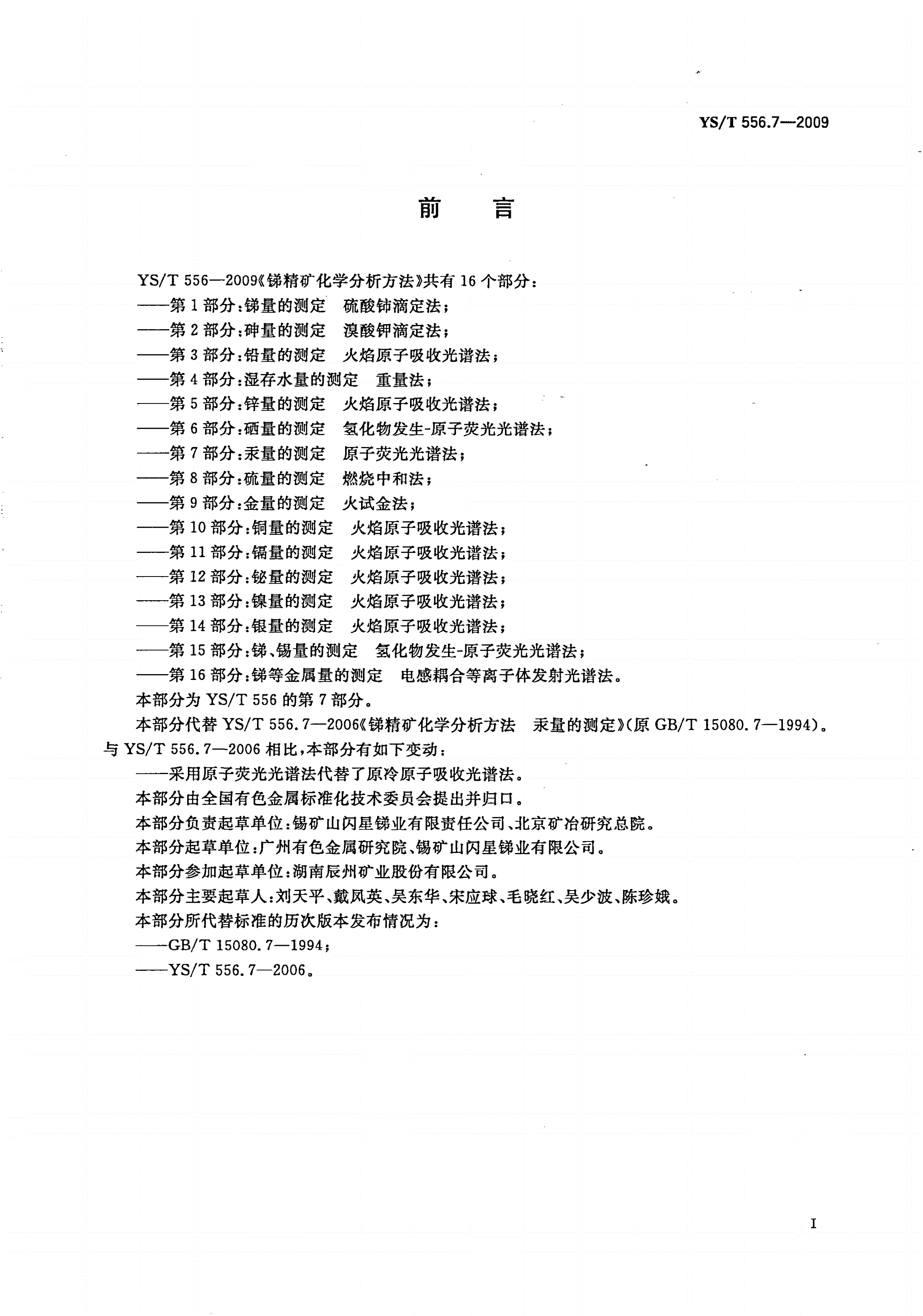 YS/T 556.7-2009 锑精矿化学分析方法 第7部分：汞量的测定 原子荧光光谱法-第2页
