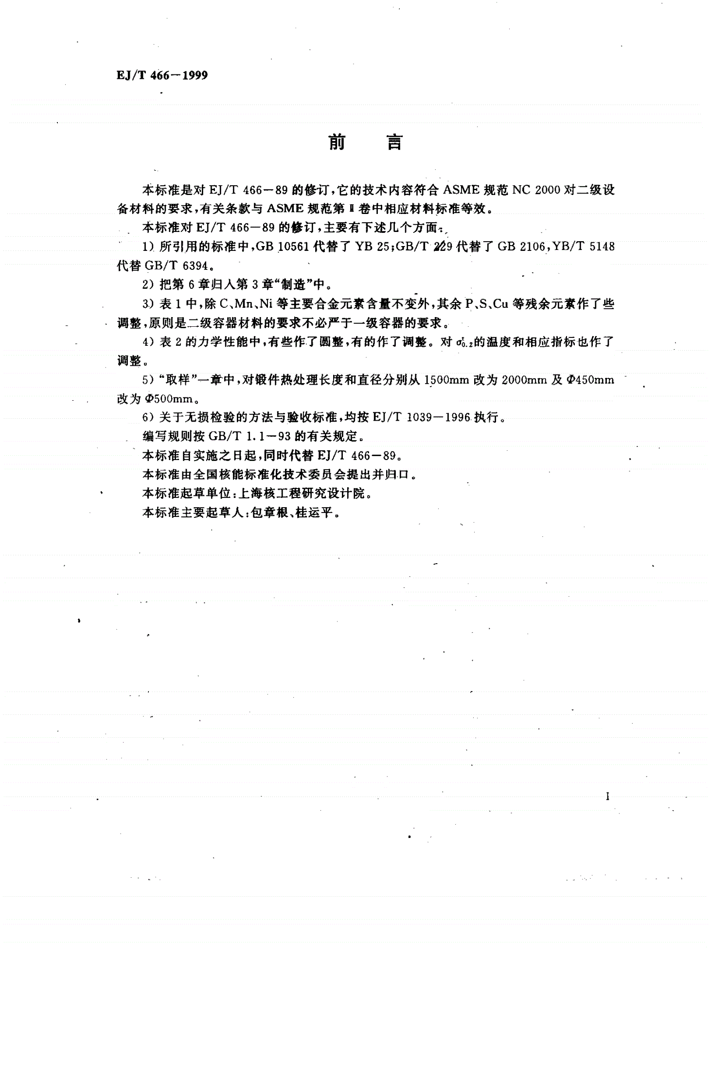 EJ/T 466-1999 压水堆核电厂安全二级压力容器用16Mn、15MnNi钢锻件技术条件-第2页