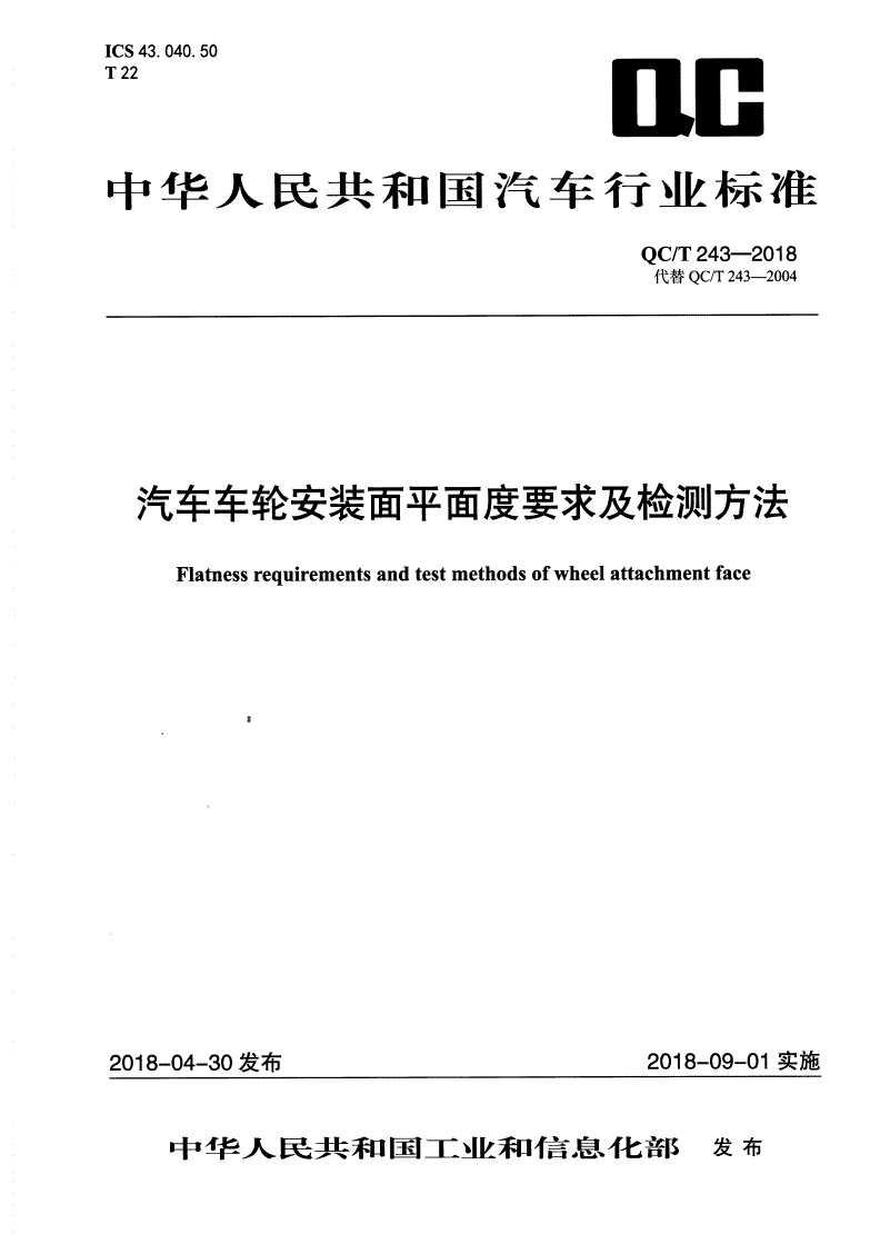 QC/T 243-2018 汽车车轮安装面平面度要求及检测方法-第1页