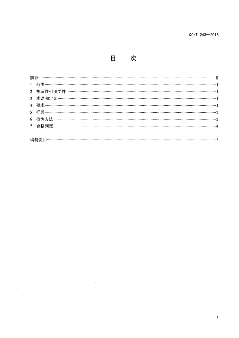 QC/T 243-2018 汽车车轮安装面平面度要求及检测方法-第3页