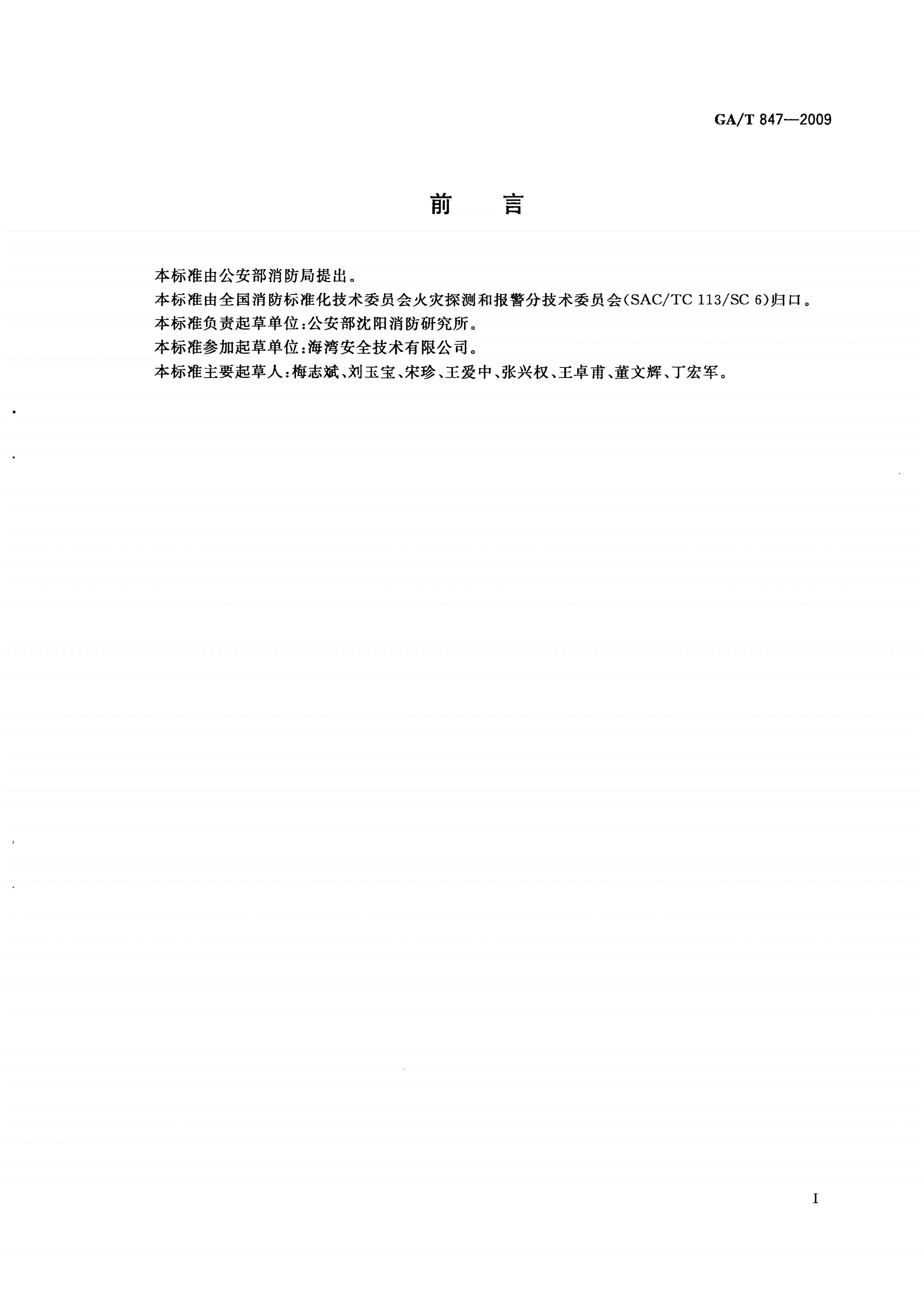 GA/T 847-2009 消防控制室图形显示装置软件通用技术要求-第2页