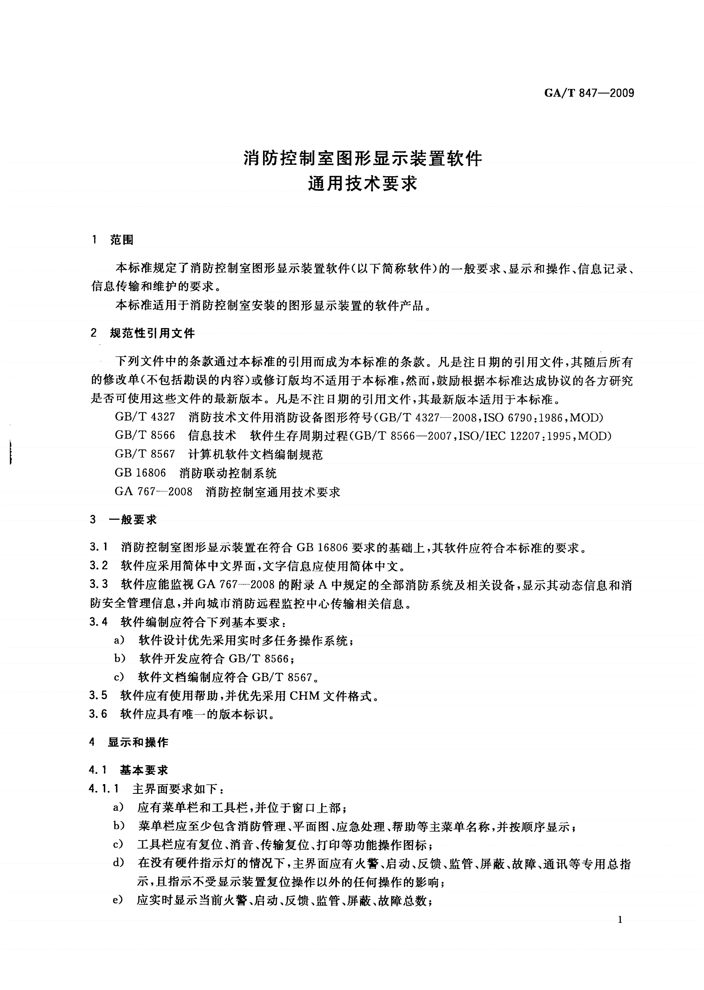 GA/T 847-2009 消防控制室图形显示装置软件通用技术要求-第3页