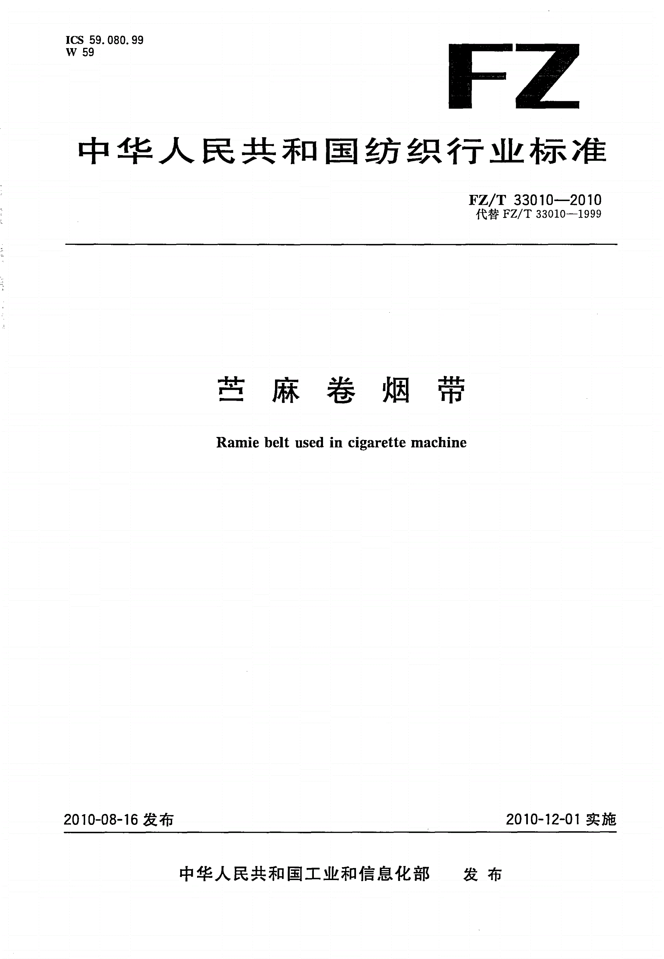 FZ/T 33010-2010 苎麻卷烟带-第1页