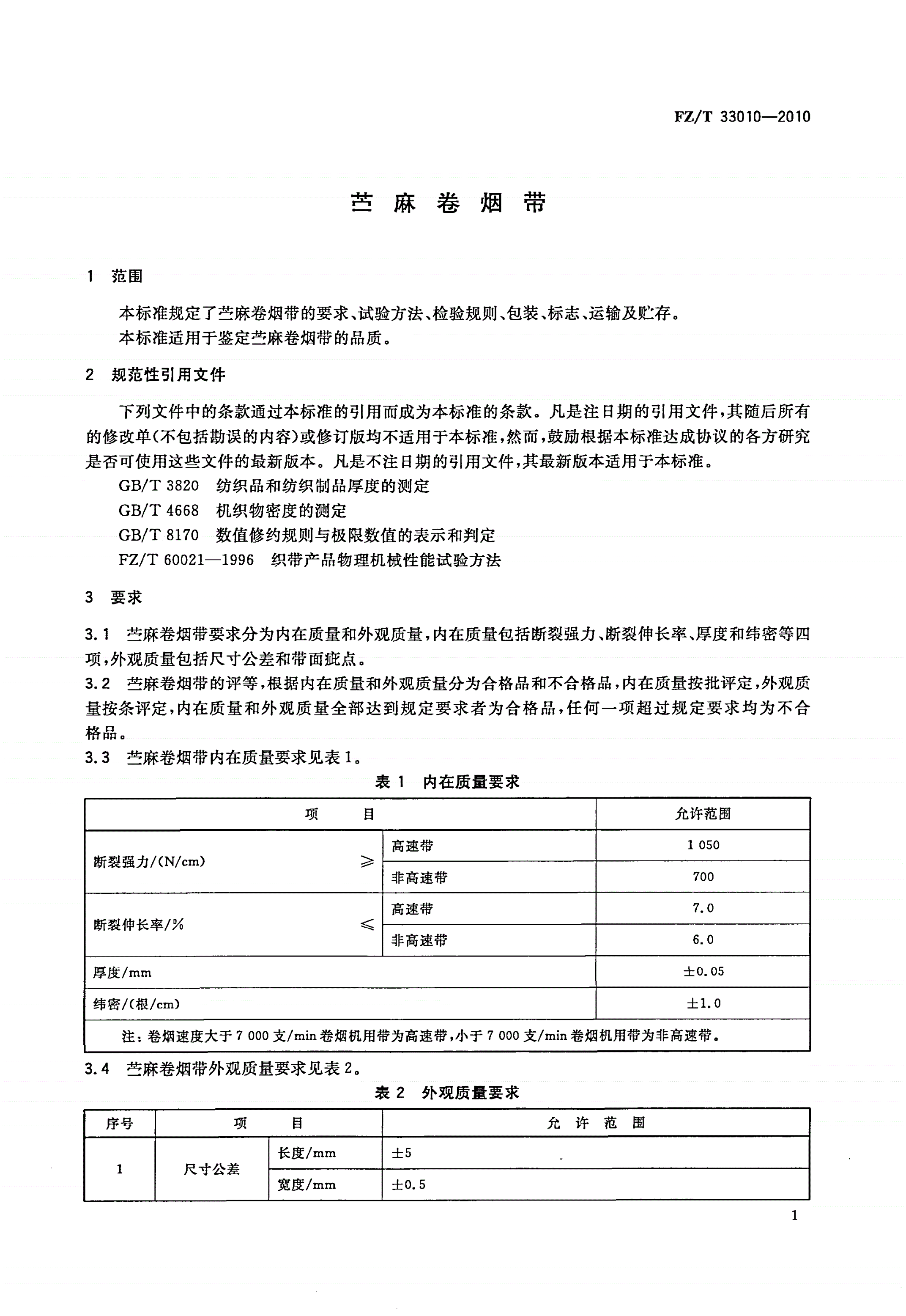 FZ/T 33010-2010 苎麻卷烟带-第3页