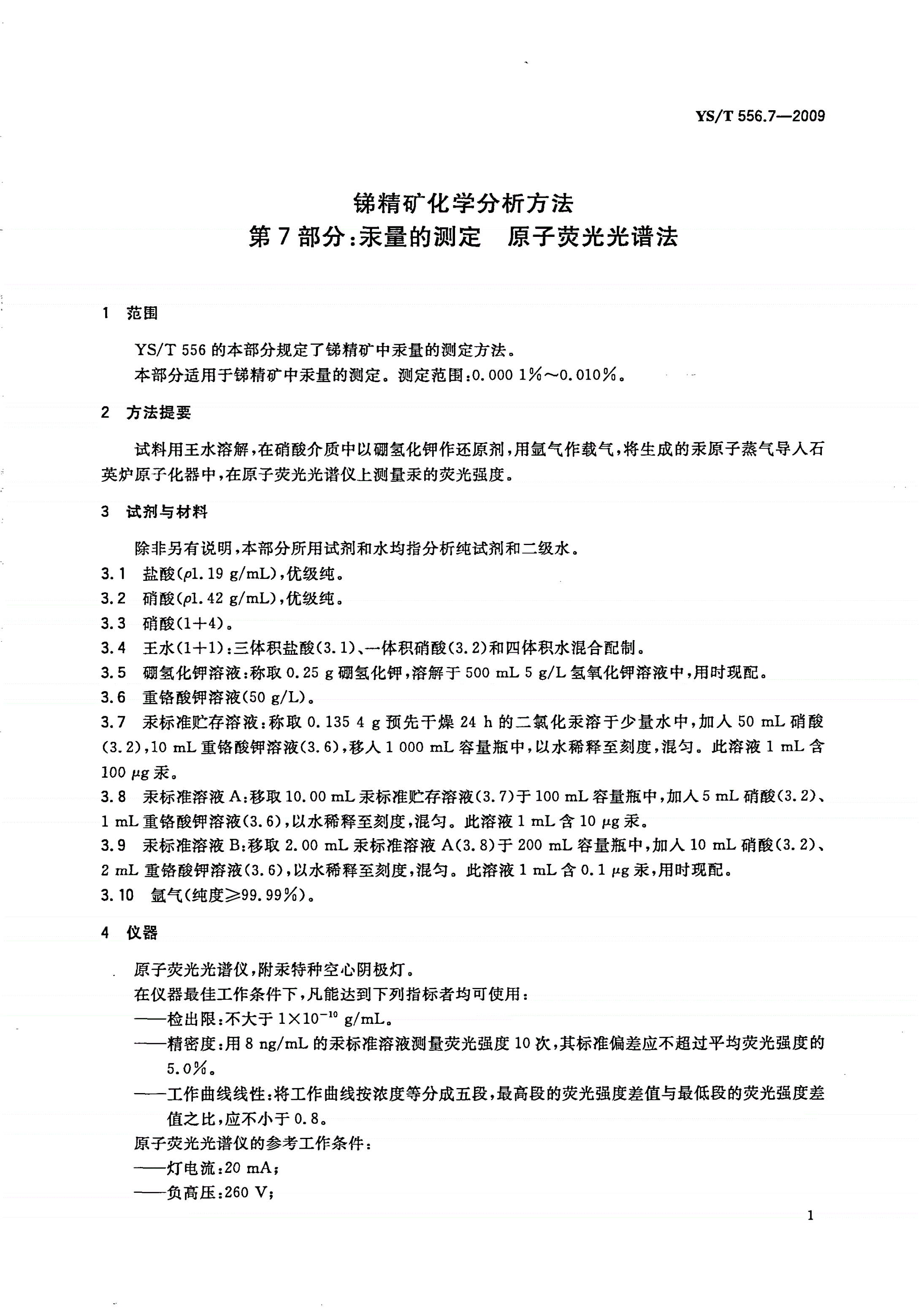 YS/T 556.7-2009 锑精矿化学分析方法 第7部分：汞量的测定 原子荧光光谱法-第3页