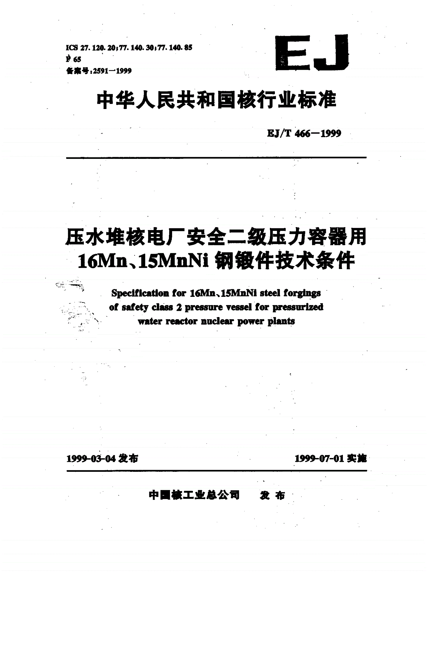 EJ/T 466-1999 压水堆核电厂安全二级压力容器用16Mn、15MnNi钢锻件技术条件-第1页