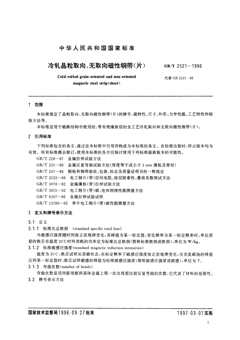 GB/T 2521-1996 冷轧晶粒取向、无取向磁性钢带(片)-第3页
