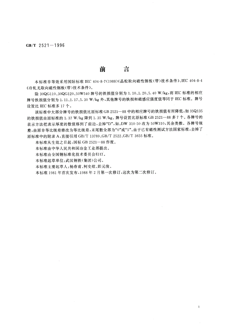 GB/T 2521-1996 冷轧晶粒取向、无取向磁性钢带(片)-第2页