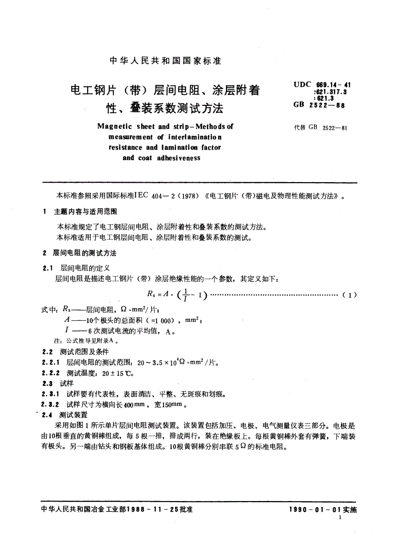 GB/T 2522-1988 电工钢片(带)层间电阻、涂层附着性、叠装系数测试方法-第2页