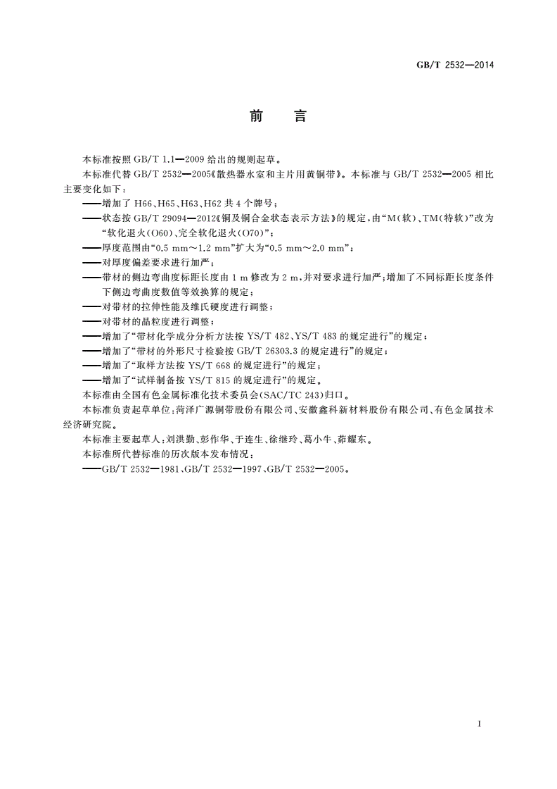 GB/T 2532-2014 散热器水室和主片用黄铜带-第2页