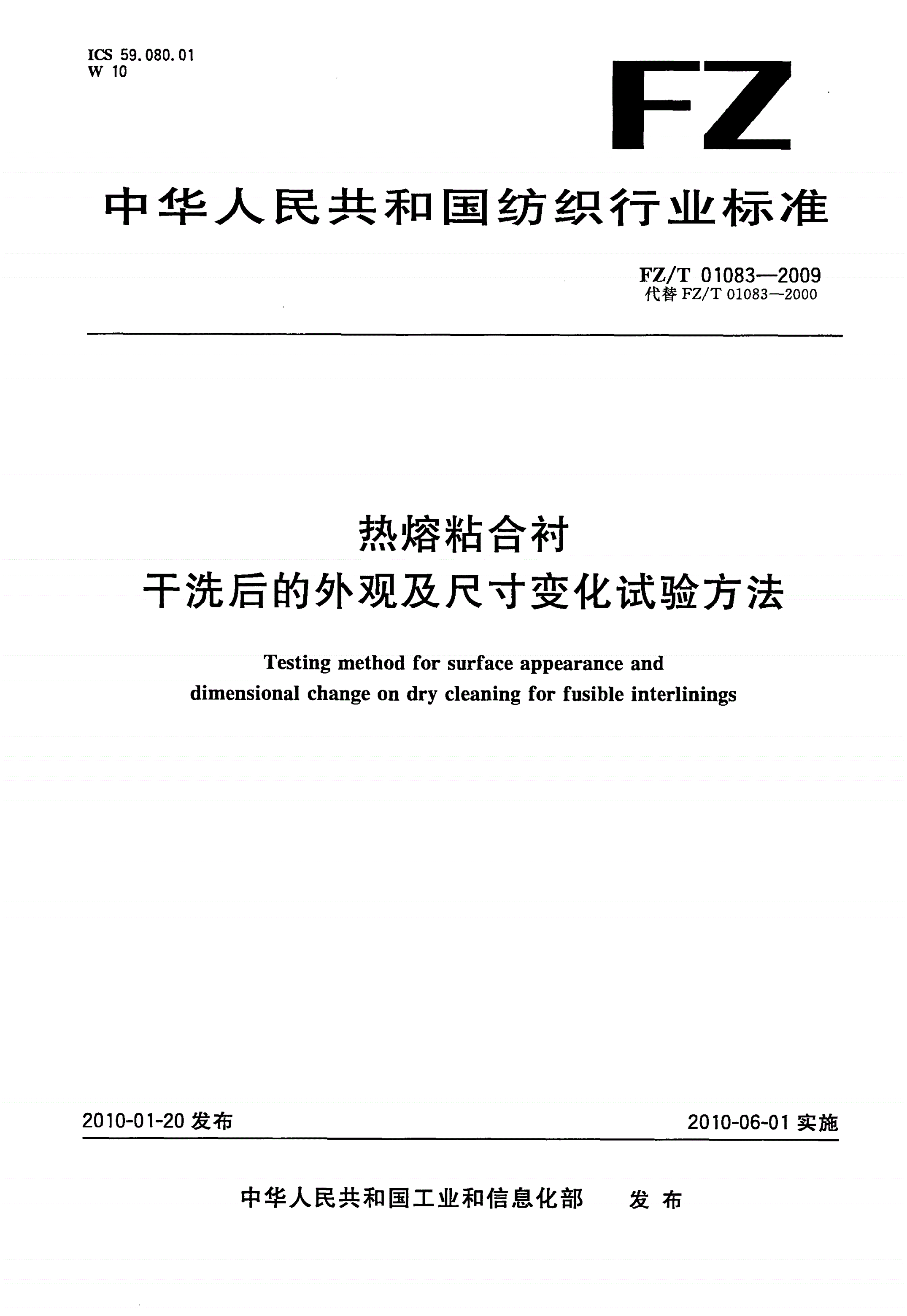 FZ/T 01083-2009 热熔粘合衬干洗后的外观及尺寸变化试验方法-第1页