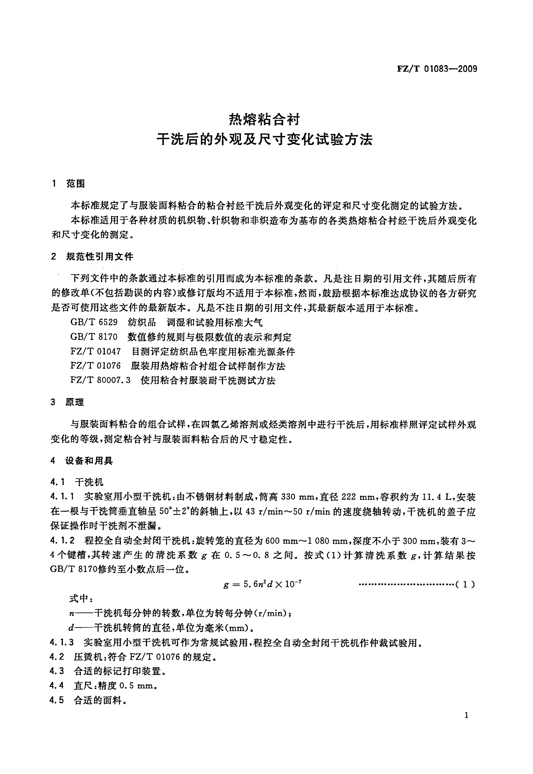 FZ/T 01083-2009 热熔粘合衬干洗后的外观及尺寸变化试验方法-第3页