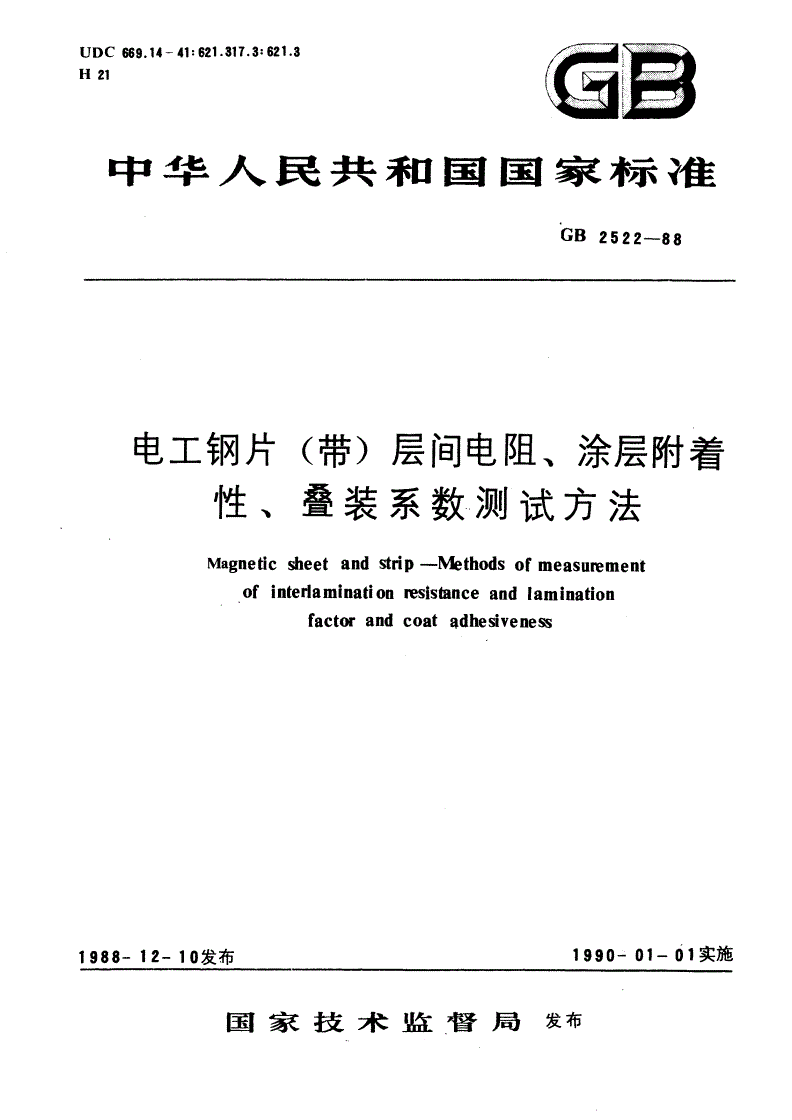 GB/T 2522-1988 电工钢片(带)层间电阻、涂层附着性、叠装系数测试方法-第1页
