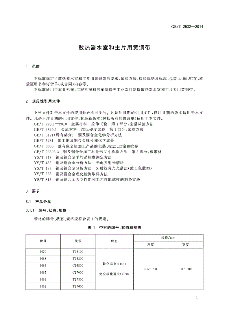 GB/T 2532-2014 散热器水室和主片用黄铜带-第3页