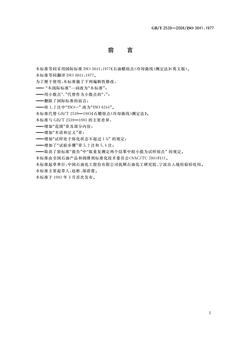 GB/T 2539-2008 石油蜡熔点的测定 冷却曲线法-第2页