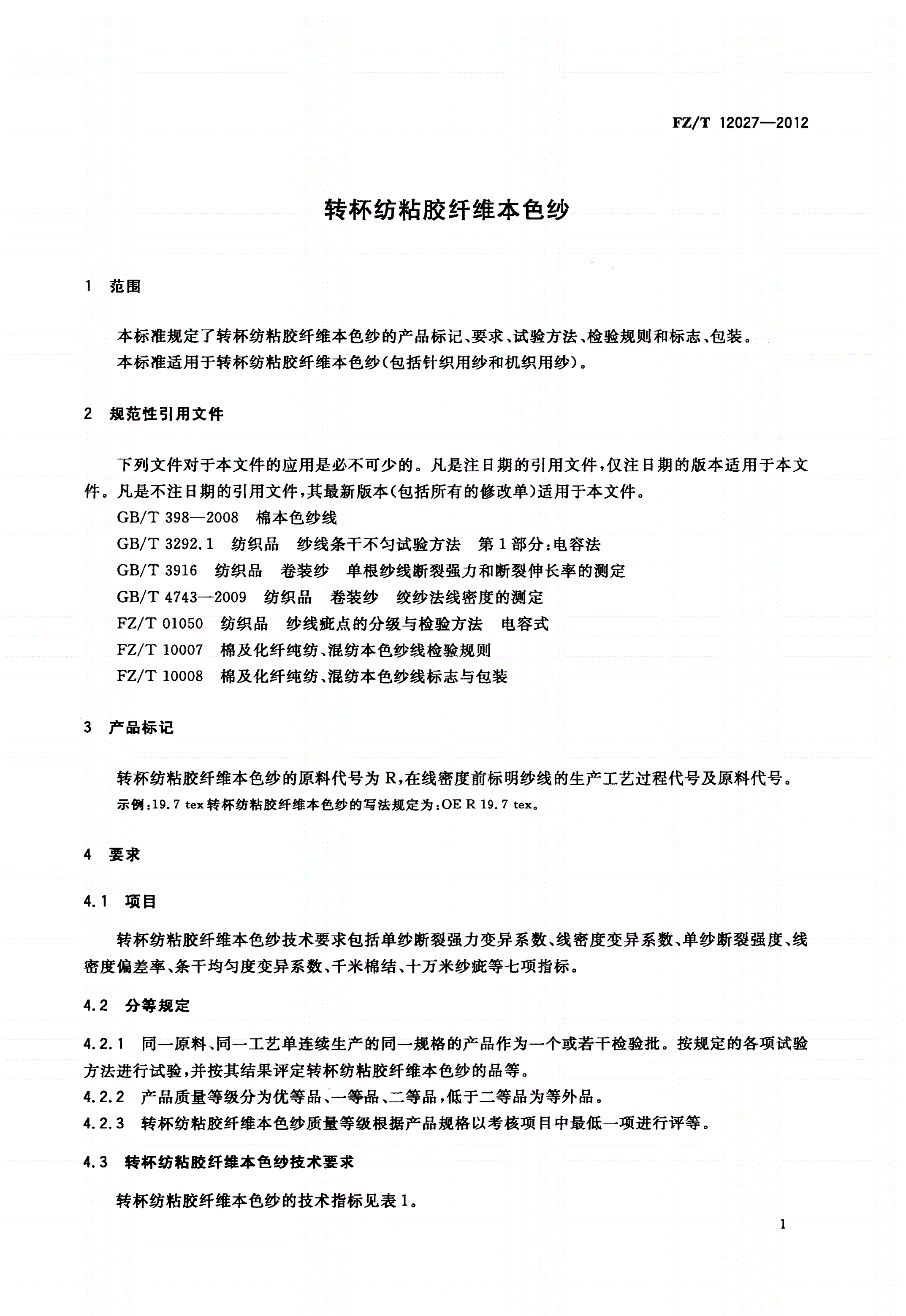 FZ/T 12027-2012 转杯纺粘胶纤维本色纱-第3页