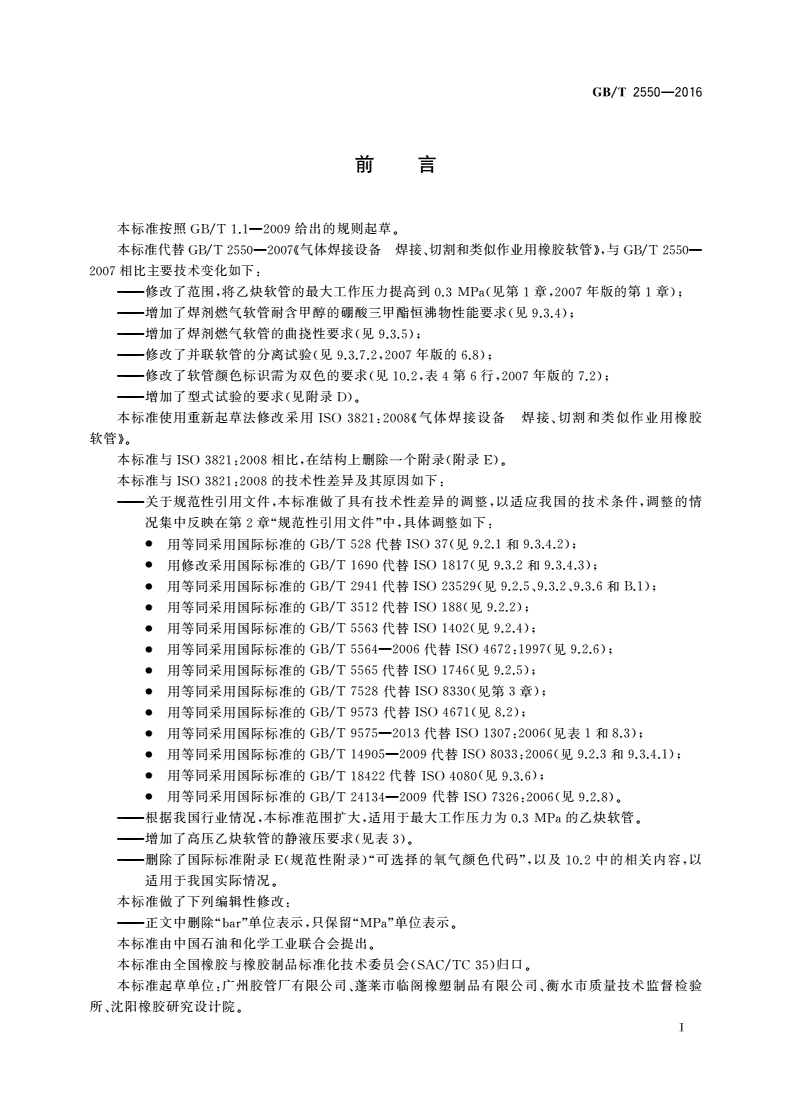 GB/T 2550-2016 气体焊接设备 焊接、切割和类似作业用橡胶软管-第2页