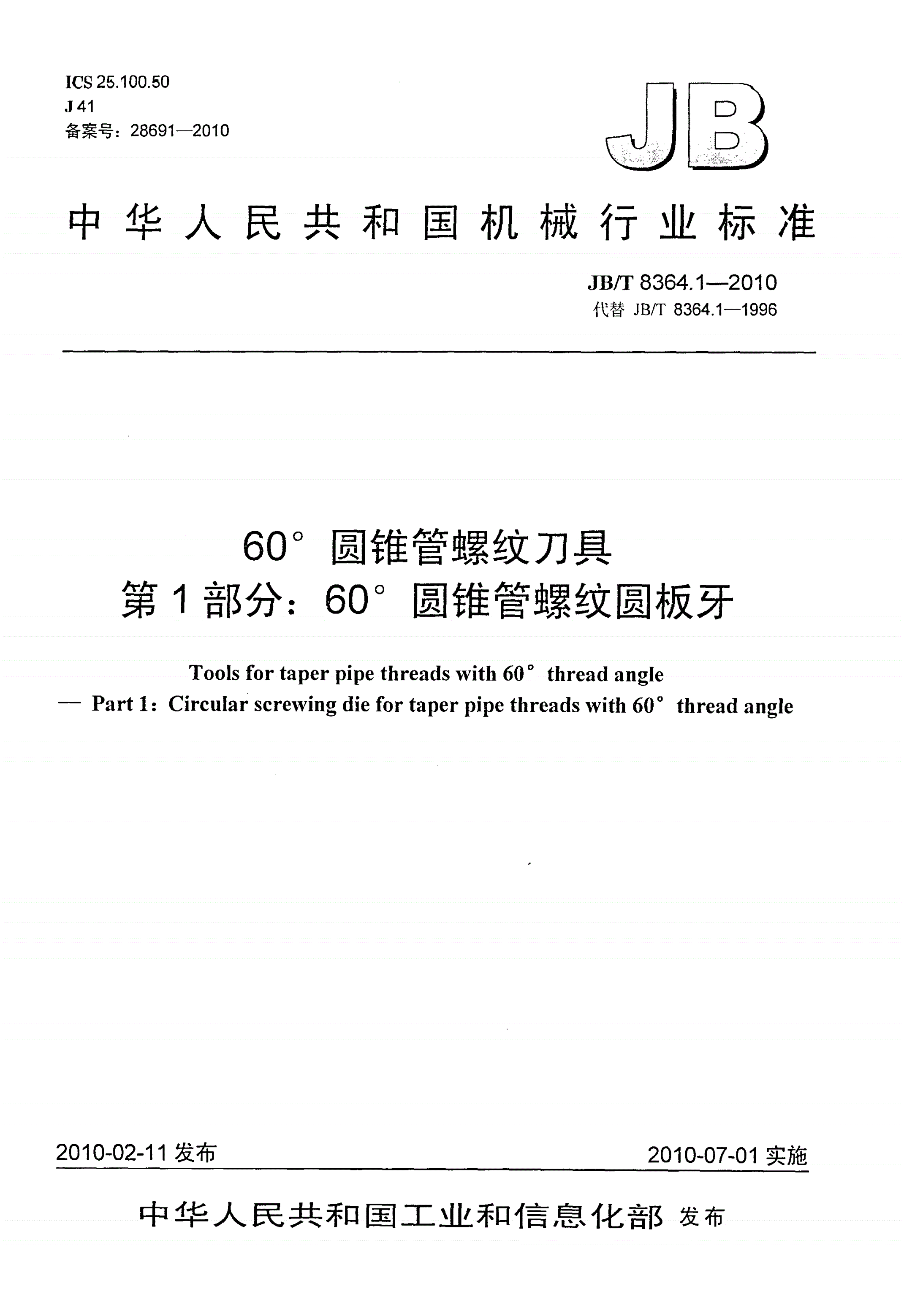 JB/T 8364.1-2010 60°圆锥管螺纹刀具 第1部分：60°圆锥管螺纹圆板牙-第1页
