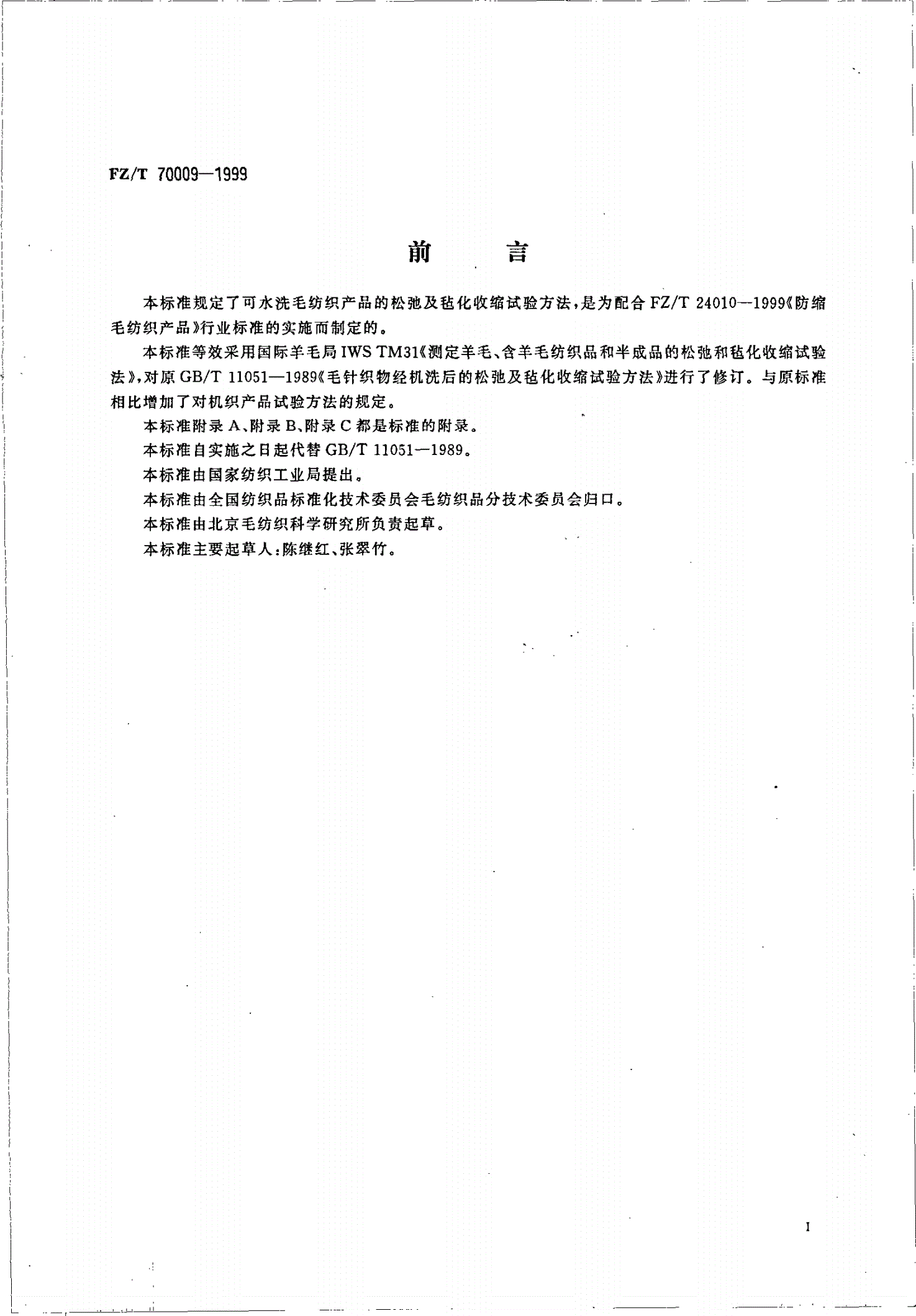FZ/T 70009-1999 毛纺织产品经机洗后的松弛及毡化收缩试验方法-第2页